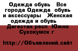 Одежда,обувь - Все города Одежда, обувь и аксессуары » Женская одежда и обувь   . Дагестан респ.,Южно-Сухокумск г.